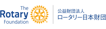 Rotary 公益財団法人ロータリー日本財団